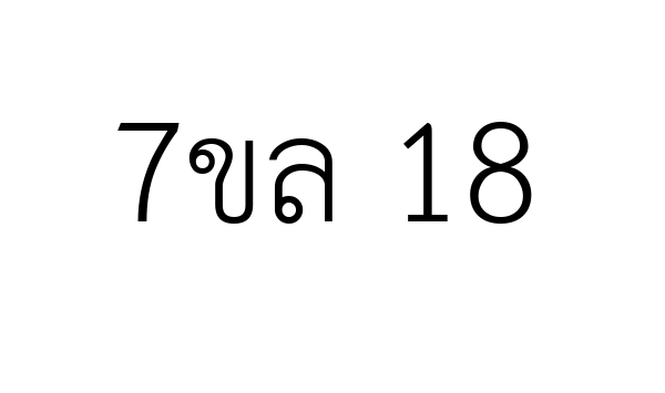 7ขล 18